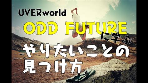odd future 意味.